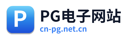 PG电子网站